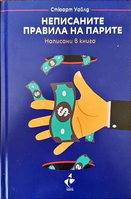 Неписаните правила на парите