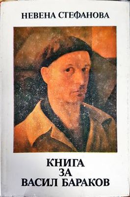 Книга за Васил Бараков