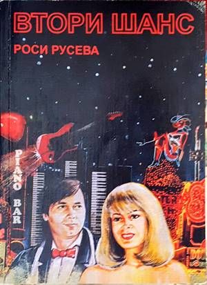 Втори шанс