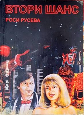 Втори шанс