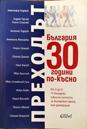 Преходът. България 30 години по-късно