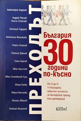 Преходът. България 30 години по-късно Преходът. България 30 години по-късно