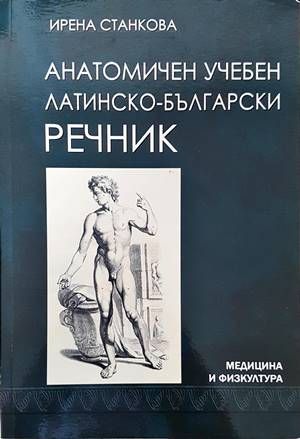 Анатомичен учебен латинско-български речник