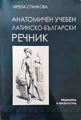 Анатомичен учебен латинско-български речник