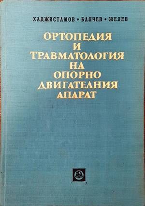 Ортопедия и травматология на опорно-двигателния апарат