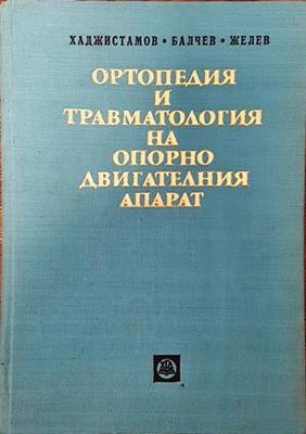 Ортопедия и травматология на опорно-двигателния апарат