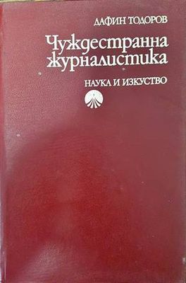 Чуждестранна журналистика Чуждестранна журналистика