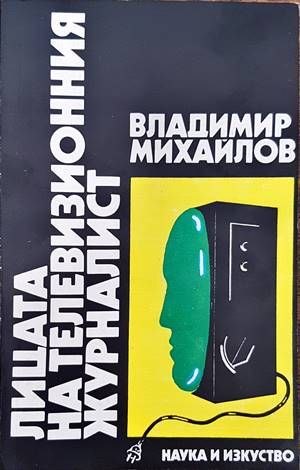 Лицата на телевизионния журналист