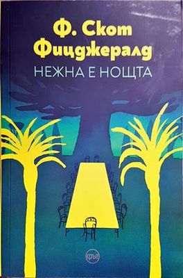 Нежна е нощта