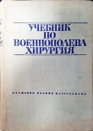 Учебник по военнополева хирургия