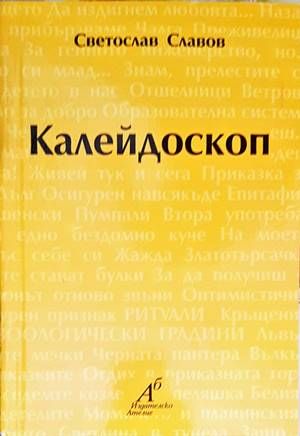 Калейдоскоп