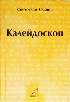 Калейдоскоп