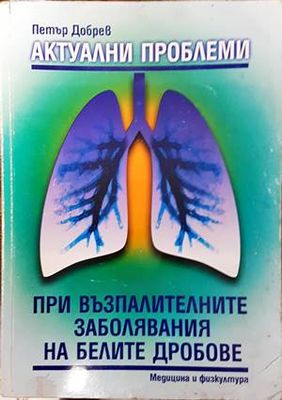 Актуални проблеми при възпалителните заболявания на белите дробове