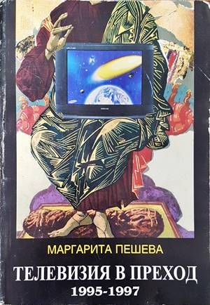 Телевизия в преход 1995-1997
