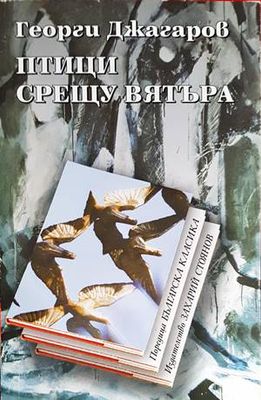 Птици срещу вятъра