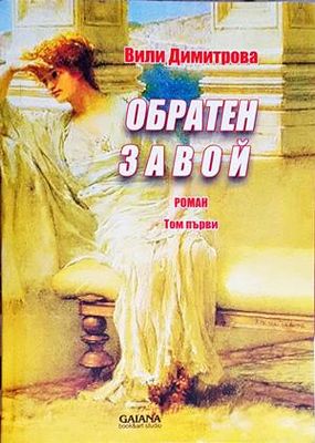 Обратен завой