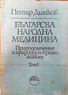 Българска народна медицина. Том 1
