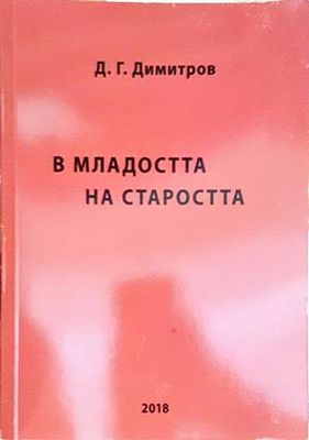 В младостта на страростта