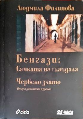 Бенгази: Сянката на скандала; Червено злато