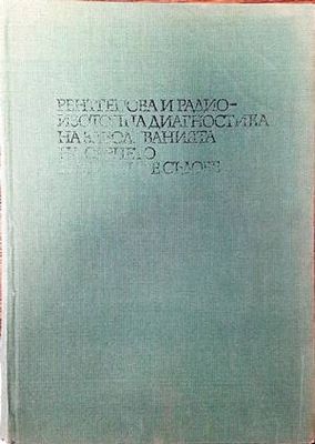 Рентгенова и радиоизотопна диагностика на заболяванията на сърцето и големите съдове