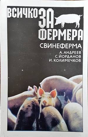 Всичко за фермера: Свинеферма