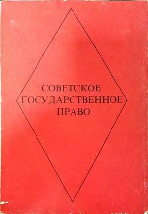 Советское государственное право