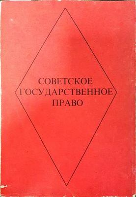 Советское государственное право