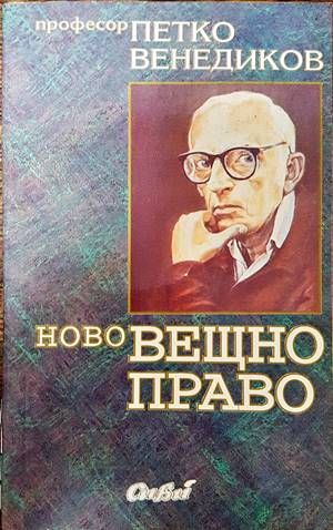 Ново вещно право