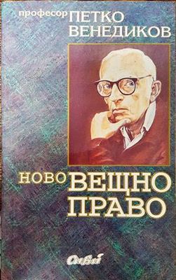 Ново вещно право