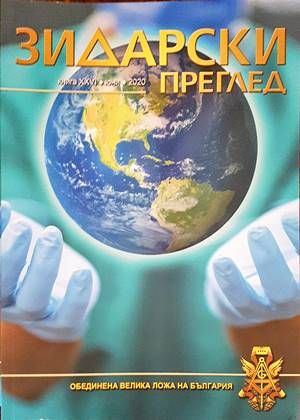 Зидарски преглед. Юбилейно издание 2021 г.