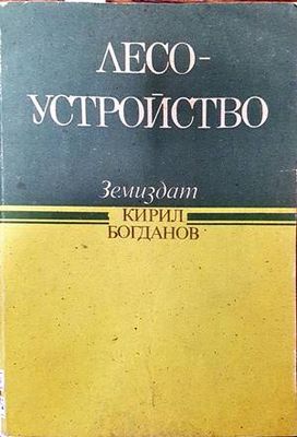 Лесоустройство