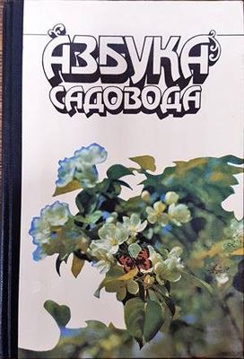 Азбука садовода