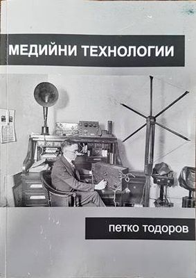 Медийни технологии Медийни технологии