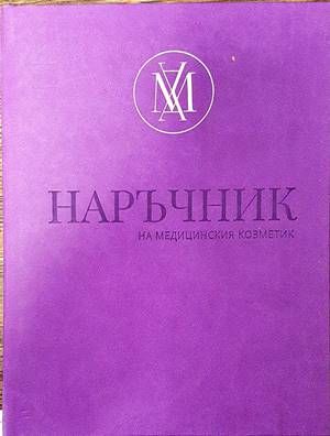 Наръчник на медицинския козметик Наръчник на медицинския козметик