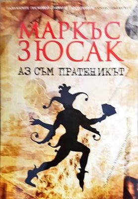 Аз съм пратеникът