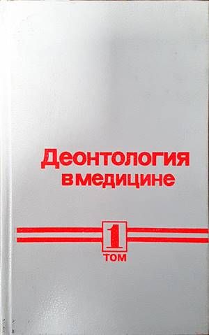 Деонтология в медицине. Том 1