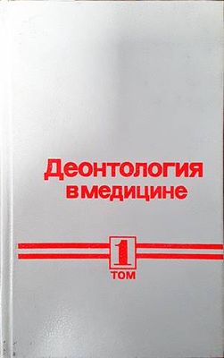 Деонтология в медицине. Том 1