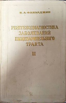 Рентгенодиагностика заболеваний пищеварительного тракта. Том 2