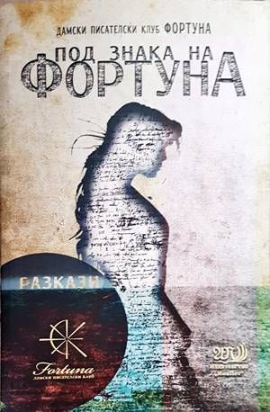Под знака на Фортуна Под знака на Фортуна