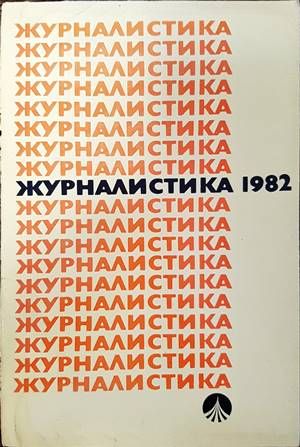 Журналистика 1982