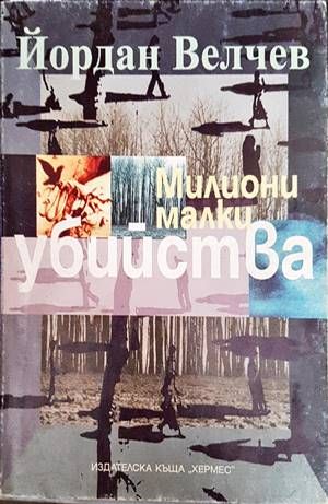 Милиони малки убийства