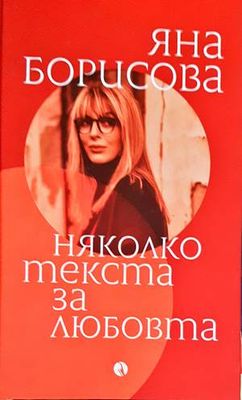 Няколко текста за любовта