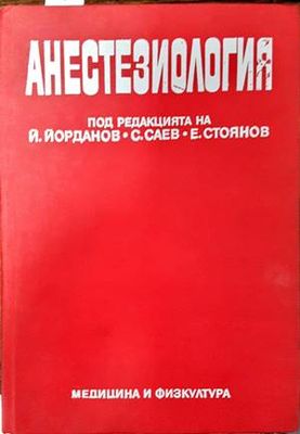 Анестезиология
