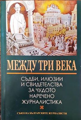 Между три века Между три века