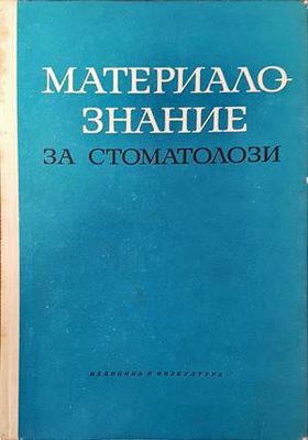 Материалознание за стоматолози
