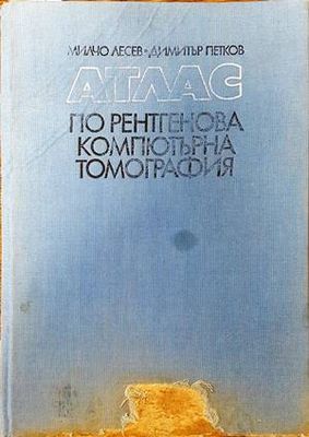 Атлас по рентгенова компютърна томография