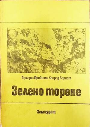 Зелено торене