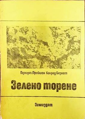 Зелено торене