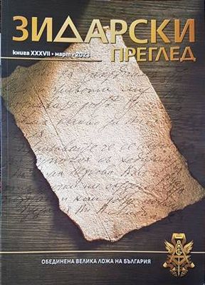 Зидарски преглед. Кн. 37 / 2023