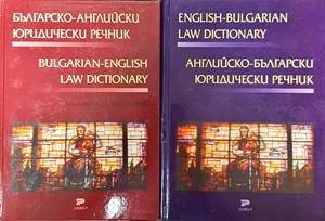 Българско-английски юридически речник / Английско-български юридически речник